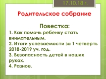Родительское собрание во 2 классе О внимании и внимательности