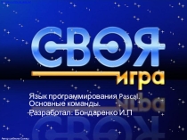 Презентация к уроку информатики Язык программирования Pascal. Проверка знаний