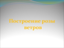 Презентация к уроку в 6 классе Розы ветров