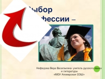 Презентация Выбор профессии-выбор судьбы