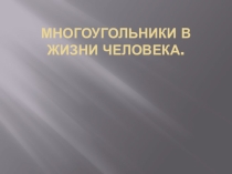 Презентация по математике на тему: Многоугольники в жизни человека