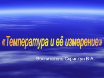 Презентация Температура и ее измерение