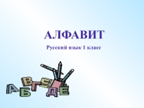 Презентация по логопедии Алфавит