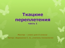 Презентация по технологии для 6 класса на тему Ткацкие переплетения