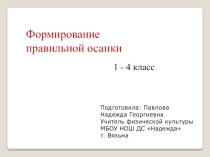 Презентация по физической культуре Формирование правильной осанки