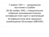 Презентация по всеобщей истории  Южные и западные слваянские народы в годы второй мировой войны.