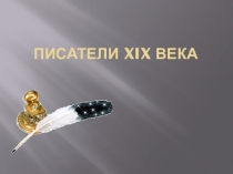 Писатели история 8 класс