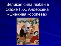 Великая сила любви в сказке Г.-Х. Андерсена Снежная королева