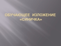 Презентация по русскому языку. Обучающее изложение Синичка (2класс)