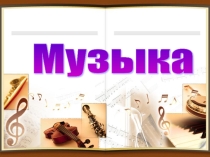Презентация Музыкальная драматургия - развитие музыки