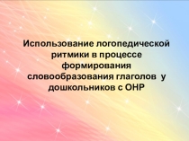 Использование логоритмики в процессе формирования словообразования глаголов у дошкольников с ОНР