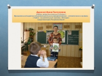 Презентация  Педагогический опыт работы учителя начальных классов Дудченко И. П. в МБОУ  УВК  Интеграл ( 2014 - 2015 уч. г.)