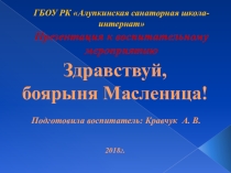 Презентация к внеклассному воспитательному мероприятию Здравствуй, боярыня Масленица