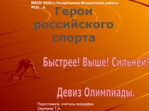 Классный час. Герои Российского спорта.
