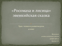 Презентация по чтению и развитию речи по теме Эвенкийская сказка Росомаха и лисица