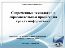 Современные технологии в образовательном процессе на уроках информатики