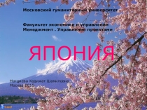 Япония