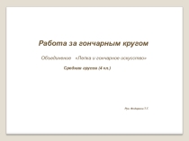 Фото презентация. Воспитанники за гончарным кругом