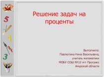 Презентация к уроку математики в 5 классе Проценты