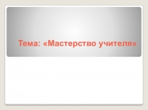 Презентация выступления на мастер классе Мастерство учителя