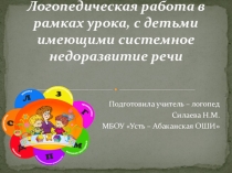 Логопедическая работа в рамках урока, с детьми имеющими системное недоразвитие речи