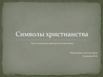 Символы христианства