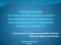 Презентация Алалия.Особенности проявления речевых нарушений у детей.Приемы и методы логопедической работы