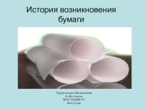 Презентация к исследовательскому проекту История происхождения бумаги