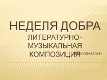Внеклассное мероприятие Неделя добра