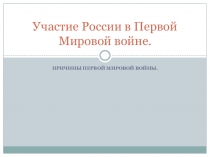 Презентация: Участие России в Первой Мировой войне