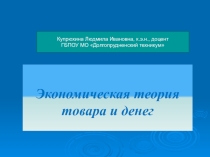 Презентация по экономике, по обществознанию на тему Экономическая теория товара и денег.