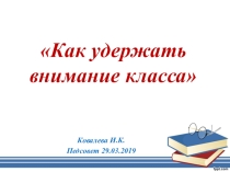 Презентация к выступлению на педсовете Как удержать внимание учащихся