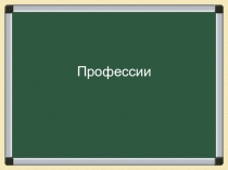 : Профессии , 2 кл