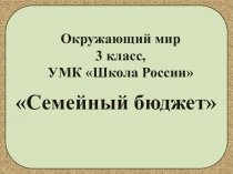 Презентация по окружающему миру на тему Семейный бюджет