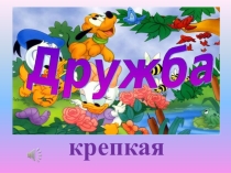 Презентация по музыке к уроку Дружба крепкая. ( 3 класс для коррекционной школы)