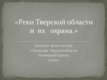 Презентация по географии 8 класс Реки Тверской области. Их охрана Домашняя работа.