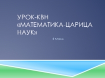 Презентация к уроку математики, 6 класс