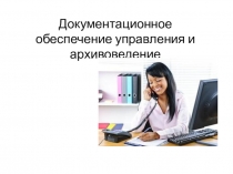 Документационное обеспечение управления и архивоведение