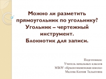 Презентация к уроку технологии на тему Можно ли разметить прямоугольник по угольнику? Угольник – чертежный инструмент. Новогодний блокнотик. (2 класс УМК Школа России)