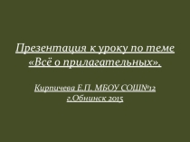 Презентация Всё о прилагательных
