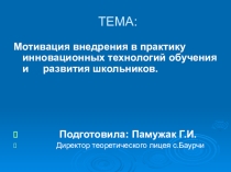 Презентация на семинар по теме: Мотивация внедрения в практику инновационных технологий обучения и развития школьников.