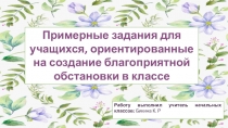 Примерные задания для учащихся, ориентированные на создание благоприятной обстановки в классе