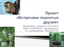 Презентация проекта Встречаем пернатых друзей, 3 класс
