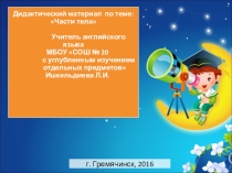 Презентация по английскому языку на тему Части тела (3 класс)