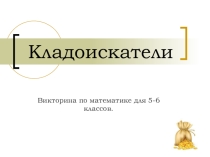 Кладоискатели- урок занимательной математики