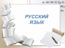 Презентация по русскому языку на тему Правописание слов в словосочетаниях (4 класс)