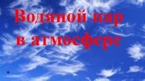 Вода в атмосфере(6 класс)