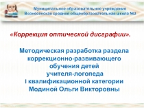 Методическая разработка раздела коррекционно-развивающего обучения детей Коррекция оптической дисграфии.