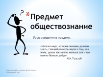 Презентация по обществознанию Что такое обществознание(6 класс)Это первый урок