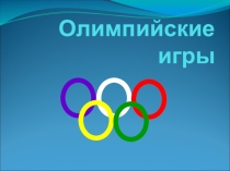 Презентация к классному часу Олимпийские игры
